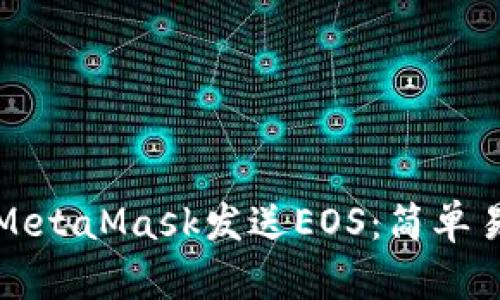 如何使用MetaMask发送EOS：简单易懂的指导