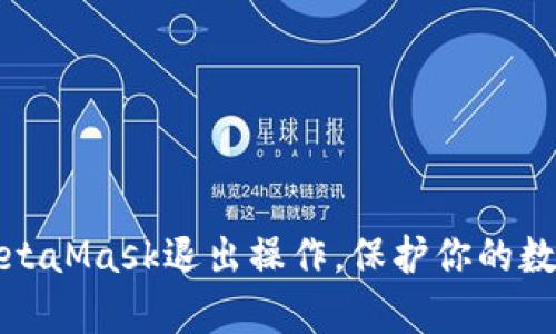 轻松学会MetaMask退出操作，保护你的数字资产安全