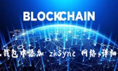 如何在小狐钱包中添加 