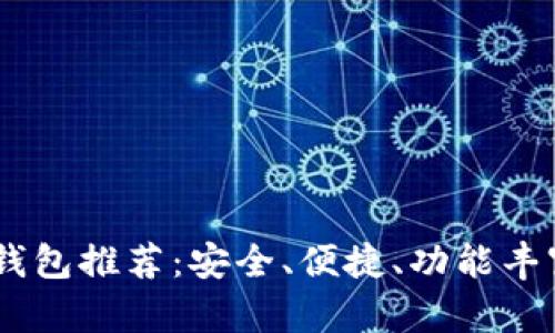最全USDT币钱包推荐：安全、便捷、功能丰富的选择指南