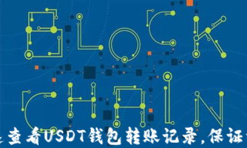 
如何快速查看USDT钱包转账记录，保证资金安全