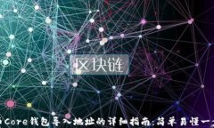 比特币Core钱包导入地址的