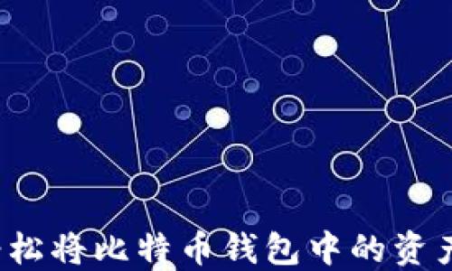 
如何轻松将比特币钱包中的资产套现？