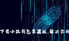 如何快速下载小狐钱包苹