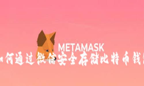 如何通过微信安全存储比特币钱包