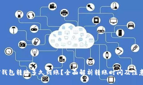 USDT钱包转账多久到账？全面解析转账时间及注意事项