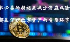   区块链钱包安全：保护你