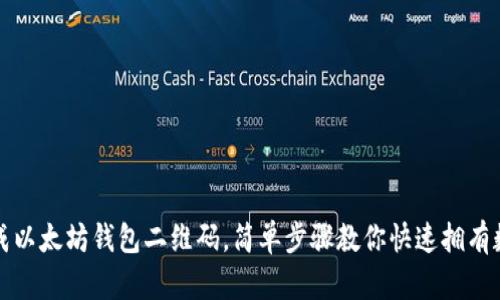 轻松生成以太坊钱包二维码，简单步骤教你快速拥有数字资产