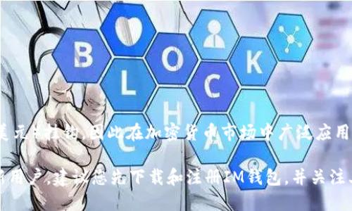 是的，IM钱包支持USDT。USDT（Tether）是一种基于区块链的稳定币，其价值与法定货币（如美元）挂钩，因此在加密货币市场中广泛应用。IM钱包允许用户存储、管理和交易USDT，使得用户能够更方便地参与加密货币交易和投资。

如果您已经在使用IM钱包，可以通过钱包的界面查看是否可以接收和发送USDT。如果您是新用户，建议您先下载和注册IM钱包，并关注其官方渠道获取最新的支持币种信息。