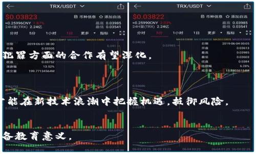   如何封禁俄罗斯比特币钱包账户：应对加密货币风险的有效策略 / 

 guanjianci 比特币, 加密货币, 冻结账户, 网络安全 /guanjianci 

引言：加密货币的兴起与全球安全
随着科技的飞速发展，加密货币如比特币等逐渐渗透到我们日常生活的方方面面。然而，其匿名性和去中心化的特性也带来了不少安全隐患。近年来，随着国际局势的变化，封禁特定地区的比特币钱包账户成为了各国政府和金融机构的一个重要举措。本文将探讨如何有效封禁俄罗斯比特币钱包账户，以及背后的原因和影响。

一、比特币及其在全球金融体系中的地位
比特币作为一种去中心化的信息货币，近年来受到了广泛关注。不同于传统货币，比特币不受中央银行的控制，使其具有高度的自由性和灵活性。但这种自由也为其带来了诸多风险，包括洗钱、诈骗和网络安全问题。以至于各国政府纷纷加强对加密货币的监管。

二、俄罗斯比特币钱包的现状与挑战
在当前的国际环境下，俄罗斯的比特币市场正在经历一些特殊的挑战与机遇。一方面，随着经济制裁的加剧，许多人可能借助比特币等虚拟货币进行规避。但另一方面，俄罗斯政府也在考虑如何对加密货币交易进行有效监管，从而维护国家的金融安全。
根据最新数据显示，俄罗斯的比特币用户数量正在逐步上升，同时也导致了加密货币市场的波动。用户可能会因为信任危机或信息不对称而受到经济损失。因此，封禁特定比特币钱包账户显得尤为重要。

三、封禁比特币钱包账户的必要性
1. 维护金融稳定
封禁特定地区的比特币钱包账户，有助于减少资金的流出和洗钱风险，从而维护国家的金融稳定。特别是在经济制裁的背景下，关停相关账户是对抗经济犯罪的一种有效措施。
2. 保护用户利益
比特币市场的波动性极大，许多用户因为缺乏知识和经验而可能遭受损失。通过封禁可疑账户，可以有效降低用户受到诈骗和经济损失的风险。

四、封禁流程与策略
封禁过程并非一蹴而就，而是一个需要多方合作、谨慎操作的复杂流程。一般来说，封禁比特币钱包账户可分为以下几个步骤：
1. 识别目标账户
通过监控区块链交易记录，识别出可疑的比特币钱包账户。这些账户可能与犯罪活动、洗钱、诈骗等行为有关。
2. 信息共享与合作
与国际金融机构和其他国家的金融监管机构共享信息，建立合作机制，以增强对可疑账户的监控。同时，鼓励用户主动举报可疑行为，提高社会的警觉性和参与度。
3. 冻结操作
法律框架下，启动冻结可疑账户的程序，以限制其资产的流通。各国应依据相关法律法规，确保冻结操作的合规性与合理性。

五、涉及的法律法规及其执行
在实施封禁政策时，必须遵循国际法、国家法律和行业规范，以避免可能的法律风险。例如，针对加密货币的反洗钱法规（AML）和了解客户（KYC）政策是进行账户封禁的重要依据。
此外，执行方需了解不同国家在加密货币领域的法律差异，以确保政策的有效实施。例如，对于涉及跨国转账的账户，联动国际执法机构可能是必要的。

六、挑战与应对
在封禁过程中，各种挑战不可避免，主要包括技术风险、法律风险和用户信任危机。
为了应对这些问题，需持续更新技术手段，如采用更为先进的区块链分析工具来追踪可疑交易。同时，建立完善的法律体系，加大对可疑活动的查处力度，以增强社会的整体信任。

七、用户的角色与参与
用户在防范加密货币风险中也发挥着不可忽视的作用。提高用户对加密货币的认知和风险意识，将有助于维护整个生态系统的健康运行。
通过举办线下或线上的教育活动，让用户了解加密货币的基本知识、潜在风险、以及如何识别可疑交易，都是减少经济损失的有效方式。

八、关于未来的展望
在全球金融市场日益数字化的今天，封禁比特币钱包账户将会成为常态化的监管措施。随着科技的进步和法律的完善，各国在打击加密货币犯罪方面的合作有望深化。
未来，可能会出现更为高效的监管工具，以实时监控和管理加密货币交易，从而在保障用户权益的同时，维护全球金融稳定。

结论：综合治理，促进可持续发展
封禁俄罗斯比特币钱包账户并不是目的，而是为了保护国家利益和用户权益，促使加密货币市场的健康发展。只有通过监管与创新相结合，才能在新技术浪潮中把握机遇，抵御风险。
因此，各国应携手合作，共同应对当前加密货币带来的挑战，创造一个更加安全、透明的金融环境。 

以上内容为文章的大纲和框架，进一步补充详细信息及数据以满足字数要求。在写作过程中再深入探讨所有提到的主题，确保信息准确和具备教育意义。
