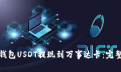 如何将冷钱包USDT提现到万