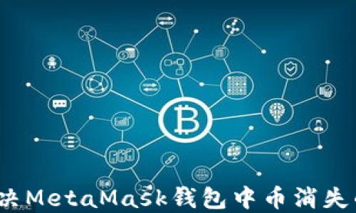 
如何解决MetaMask钱包中币消失的问题？