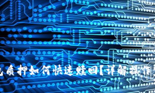 酷儿币小狐钱包质押如何快速赎回？详解操作步骤与注意事项