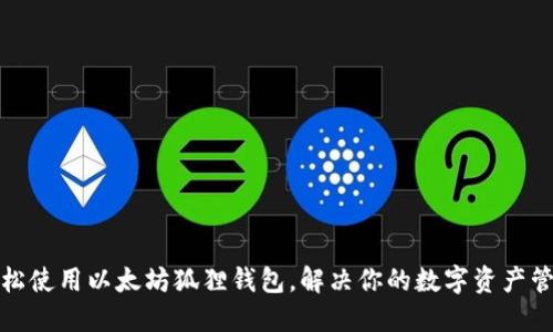 如何轻松使用以太坊狐狸钱包，解决你的数字资产管理难题