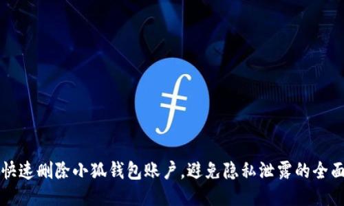 如何快速删除小狐钱包账户，避免隐私泄露的全面指南