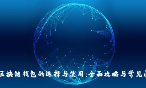 Solana区块链钱包的选择与使用：全面攻略与常见问题解析