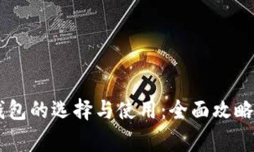 Solana区块链钱包的选择与使用：全面攻略与常见问题解析