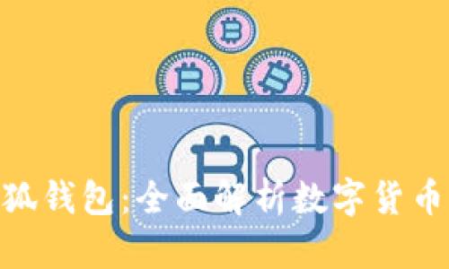 比酷（Bicool）与小狐钱包：全面解析数字货币钱包的选择与应用