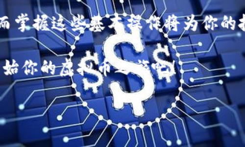 如何将虚拟币安全转移到你的钱包中？

虚拟币, 钱包, 加密货币, 转账/guanjianci

引言：虚拟币的兴起与钱包的必要性
在现代数字经济的背景下，虚拟币的使用愈发广泛。越来越多的人开始关注加密货币，不仅是为了投资，更是为了灵活便捷地进行交易。然而，随着虚拟币的持有量增加，选择一个安全可靠的钱包变得极其重要。本文将详细介绍如何将虚拟币提到钱包中，确保你的数字资产安全无虞。

第一步：选择合适的钱包类型
在开始转移之前，首先你需要选择合适的钱包类型。常见的钱包类型包括：
ul
    li软件钱包：适合日常使用，方便快捷。/li
    li硬件钱包：相对安全，适合长期存储。/li
    li纸钱包：离线存储，防黑客攻击。/li
/ul
每种钱包类型都有其独特的优缺点，用户可以根据自身需求来选择。例如，如果你在频繁交易，软件钱包或许更为便捷；而如果打算长期持有，则硬件钱包会更安全。

第二步：创建或导入钱包
选择好钱包类型后，接下来是创建或导入钱包的步骤：
ul
    li创建钱包：通常需要下载相应的软件，按提示完成钱包创建流程，设置强密码。/li
    li导入钱包：如果你已经有了钱包，可以通过相应的密钥或助记词把它导入新软件中。/li
/ul
重要的是，在创建或导入钱包的过程中，务必要备份好你的恢复种子或密钥，确保即使在设备丢失或损坏的情况下，也能恢复你的资产。

第三步：访问你的交易所账户
为了将虚拟币转移到你的钱包中，你需要访问你的交易所账户。大多数用户都会在交易所购买加密货币，因此，以下是步骤：
ul
    li登录你的交易所账户。/li
    li确认你账户中拥有的虚拟币的种类和数量。/li
/ul
对于不同的交易所，界面可能会有所不同，但通常你可以在资产管理或钱包管理部分找到相关信息。在进行转账之前，确认你的目标钱包地址无误是至关重要的，错误的地址可能导致资产的永久丢失。

第四步：进行提现操作
在确认你的钱包地址无误后，进行提现操作的步骤如下：
ol
    li找到“提款”或“提现”功能。通常位于“资产管理”或“我的钱包”中。/li
    li输入要转移的虚拟币数量，并粘贴你的钱包地址。/li
    li确认所有信息无误后，提交提现申请。/li
/ol
需要注意的是，提现通常会产生一定的费用，具体费用因不同交易所而异。在选择提现金额时，也要考虑到这些费用，以确保你转移到钱包中的实际金额足够。

第五步：等待交易确认
提交提现请求后，你需要耐心等待交易的确认。各个虚拟币的确认时间不同，通常比特币的确认时间可能需要10分钟，其他币种可能更快或更慢。在这个过程中，你可以在区块链浏览器上追踪你的交易，确保一切顺利进行。

第六步：确认钱包中的资产
一旦交易得到确认，你就可以在自己的钱包中查看到转移过来的虚拟币。在查看时，确保钱包的余额与交易所中相符。
此外，有些钱包还提供交易明细，用户可以查看交易的具体信息，进一步增强资金的透明性。

安全性提示：保护你的资产
在整个过程中，用户维护虚拟钱包和资产的安全是非常重要的。以下几点建议可以帮助提升安全性：
ul
    li定期更换钱包密码，并使用强密码。/li
    li启用双重身份验证，提升账户安全性。/li
    li不要随意分享钱包的助记词和私钥。/li
    li定期查看钱包的交易记录，确保没有异常活动。/li
/ul
保持警惕，定期检查安全设置，是确保你数字资产安全的基础。

结语：掌握虚拟币转移的技巧
通过以上几个步骤，相信你已经掌握了如何将虚拟币安全地提到钱包中的技巧。随着技术的发展，虚拟币的使用将愈发广泛，而掌握这些基本操作将为你的投资和交易带来极大的便利。记住，安全是第一要义，谨慎操作，确保你的资产在安全的环境中。

总之，虚拟货币的未来充满了机遇，而你在使用这些新兴技术和工具时，掌握正确的方法和技巧将是你成功的关键！现在，就开始你的虚拟币之旅吧！

这样的一篇内容覆盖了从选择钱包到转移虚拟币的各个环节，提供了实用的信息，并且符合要求。