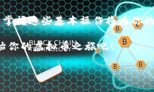 如何将虚拟币安全转移到你的钱包中？

虚拟币, 钱包, 加密货币, 转账/guanjianci

引言：虚拟币的兴起与钱包的必要性
在现代数字经济的背景下，虚拟币的使用愈发广泛。越来越多的人开始关注加密货币，不仅是为了投资，更是为了灵活便捷地进行交易。然而，随着虚拟币的持有量增加，选择一个安全可靠的钱包变得极其重要。本文将详细介绍如何将虚拟币提到钱包中，确保你的数字资产安全无虞。

第一步：选择合适的钱包类型
在开始转移之前，首先你需要选择合适的钱包类型。常见的钱包类型包括：
ul
    li软件钱包：适合日常使用，方便快捷。/li
    li硬件钱包：相对安全，适合长期存储。/li
    li纸钱包：离线存储，防黑客攻击。/li
/ul
每种钱包类型都有其独特的优缺点，用户可以根据自身需求来选择。例如，如果你在频繁交易，软件钱包或许更为便捷；而如果打算长期持有，则硬件钱包会更安全。

第二步：创建或导入钱包
选择好钱包类型后，接下来是创建或导入钱包的步骤：
ul
    li创建钱包：通常需要下载相应的软件，按提示完成钱包创建流程，设置强密码。/li
    li导入钱包：如果你已经有了钱包，可以通过相应的密钥或助记词把它导入新软件中。/li
/ul
重要的是，在创建或导入钱包的过程中，务必要备份好你的恢复种子或密钥，确保即使在设备丢失或损坏的情况下，也能恢复你的资产。

第三步：访问你的交易所账户
为了将虚拟币转移到你的钱包中，你需要访问你的交易所账户。大多数用户都会在交易所购买加密货币，因此，以下是步骤：
ul
    li登录你的交易所账户。/li
    li确认你账户中拥有的虚拟币的种类和数量。/li
/ul
对于不同的交易所，界面可能会有所不同，但通常你可以在资产管理或钱包管理部分找到相关信息。在进行转账之前，确认你的目标钱包地址无误是至关重要的，错误的地址可能导致资产的永久丢失。

第四步：进行提现操作
在确认你的钱包地址无误后，进行提现操作的步骤如下：
ol
    li找到“提款”或“提现”功能。通常位于“资产管理”或“我的钱包”中。/li
    li输入要转移的虚拟币数量，并粘贴你的钱包地址。/li
    li确认所有信息无误后，提交提现申请。/li
/ol
需要注意的是，提现通常会产生一定的费用，具体费用因不同交易所而异。在选择提现金额时，也要考虑到这些费用，以确保你转移到钱包中的实际金额足够。

第五步：等待交易确认
提交提现请求后，你需要耐心等待交易的确认。各个虚拟币的确认时间不同，通常比特币的确认时间可能需要10分钟，其他币种可能更快或更慢。在这个过程中，你可以在区块链浏览器上追踪你的交易，确保一切顺利进行。

第六步：确认钱包中的资产
一旦交易得到确认，你就可以在自己的钱包中查看到转移过来的虚拟币。在查看时，确保钱包的余额与交易所中相符。
此外，有些钱包还提供交易明细，用户可以查看交易的具体信息，进一步增强资金的透明性。

安全性提示：保护你的资产
在整个过程中，用户维护虚拟钱包和资产的安全是非常重要的。以下几点建议可以帮助提升安全性：
ul
    li定期更换钱包密码，并使用强密码。/li
    li启用双重身份验证，提升账户安全性。/li
    li不要随意分享钱包的助记词和私钥。/li
    li定期查看钱包的交易记录，确保没有异常活动。/li
/ul
保持警惕，定期检查安全设置，是确保你数字资产安全的基础。

结语：掌握虚拟币转移的技巧
通过以上几个步骤，相信你已经掌握了如何将虚拟币安全地提到钱包中的技巧。随着技术的发展，虚拟币的使用将愈发广泛，而掌握这些基本操作将为你的投资和交易带来极大的便利。记住，安全是第一要义，谨慎操作，确保你的资产在安全的环境中。

总之，虚拟货币的未来充满了机遇，而你在使用这些新兴技术和工具时，掌握正确的方法和技巧将是你成功的关键！现在，就开始你的虚拟币之旅吧！

这样的一篇内容覆盖了从选择钱包到转移虚拟币的各个环节，提供了实用的信息，并且符合要求。