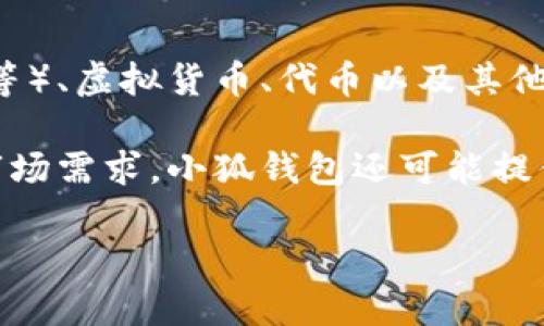 小狐钱包是一款数字钱包应用，主要功能是帮助用户安全存储和管理各种数字资产，包括加密货币（如比特币、以太坊等）、虚拟货币、代币以及其他数字资产。用户可以通过小狐钱包进行转账、充值、兑换等操作，并且通常会有相应的安全措施来保护用户的资产安全。

小狐钱包的特点可能包括用户友好的界面、快速的交易处理能力、安全性高的加密技术以及多种资产支持。为了满足市场需求，小狐钱包还可能提供一些额外的功能，如实时行情查看、资产统计分析、市场资讯推送等。

总体来说，小狐钱包旨在让用户能够方便、安全地管理他们的数字资产，适合普通用户以及对数字货币感兴趣的人士。