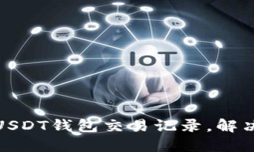 如何高效查询USDT钱包交易记录，解决你的交易困扰