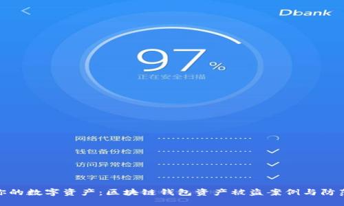 保护你的数字资产：区块链钱包资产被盗案例与防范措施