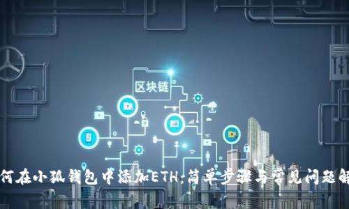 如何在小狐钱包中添加ETH：简单步骤与常见问题解析