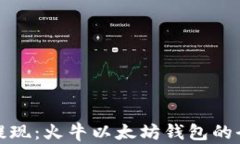 轻松提现：火牛以太坊钱