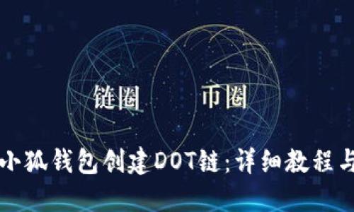 如何使用小狐钱包创建DOT链：详细教程与用户指南