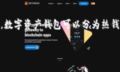 区块链数字资产钱包是一