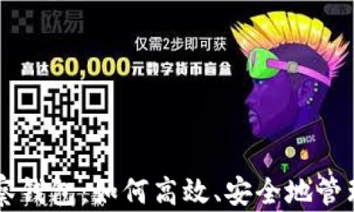 
以太坊手机观察钱包：如何高效、安全地管理您的加密资产