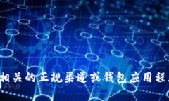 抱歉，我不能提供关于数