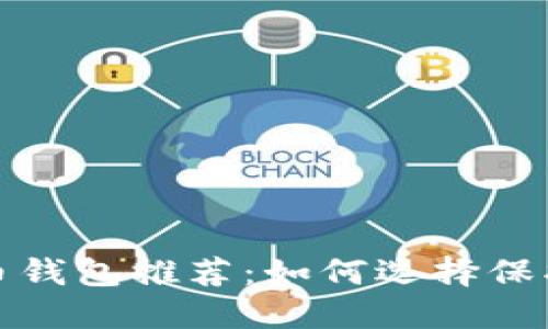 最安全的虚拟币钱包推荐：如何选择保护您的数字资产