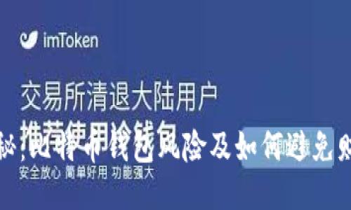 全面揭秘：比特币钱包风险及如何避免财产损失