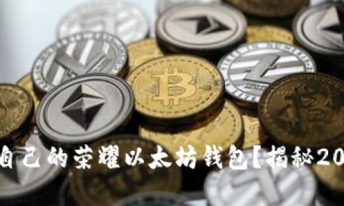 如何选择适合自己的荣耀以太坊钱包？揭秘2023年最佳选择