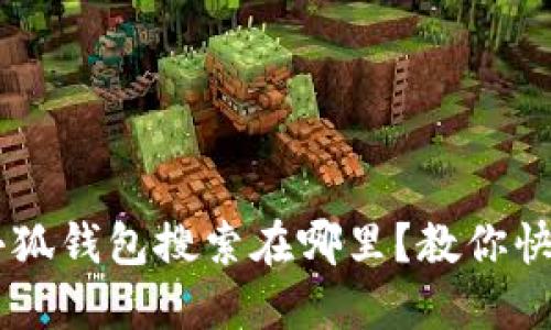  nrho 小狐钱包搜索在哪里？教你快速找到！ 