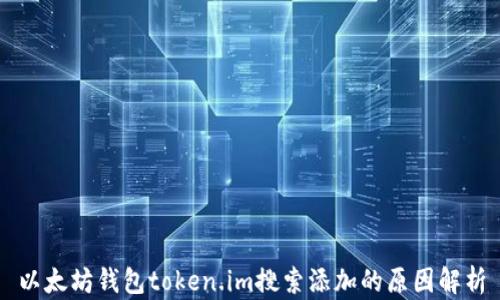 
以太坊钱包token.im搜索添加的原因解析