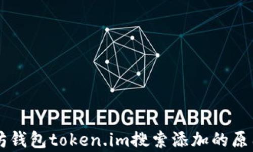
以太坊钱包token.im搜索添加的原因解析