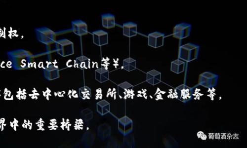 MetaMask是一个热门的数字钱包和浏览器扩展，主要用于与以太坊区块链及其生态系统中的去中心化应用（DApps）进行交互。它让用户能够安全地管理其以太坊资产、访问去中心化金融（DeFi）平台、参与非同质化代币（NFT）交易以及进行其他区块链相关活动。

MetaMask的关键特点包括：

1. **用户友好**：MetaMask旨在简化用户界面，使所有类型的用户都能快速理解和使用其功能。
  
2. **私密性保护**：用户的私钥存储在本地设备上，而不是在服务器上，确保用户对自己的资产有完全的控制权。

3. **多链支持**：虽然它主要用于以太坊，但MetaMask也支持其他兼容以太坊的区块链（如Polygon、Binance Smart Chain等）。

4. **集成DApp生态系统**：用户可以直接通过MetaMask与各种去中心化应用程序进行互动，这些应用程序包括去中心化交易所、游戏、金融服务等。

随着区块链技术的发展，MetaMask作为一个强大的工具，已成为许多用户参与加密货币和去中心化金融世界中的重要桥梁。