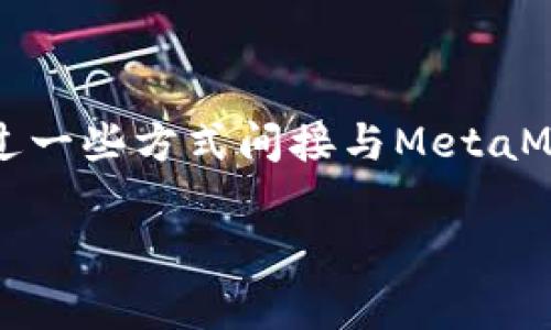 在Python中调用MetaMask钱包并不是一个直接的过程，因为MetaMask主要是一个基于浏览器的以太坊钱包插件，通常与JavaScript进行交互。不过，你可以通过一些方式间接与MetaMask进行交互，比如使用Web3与MetaMask连接。接下来，我将为你提供一个关于如何在Python环境中与MetaMask进行交互的内容大纲，并提供相应的实现思路。

### 如何在Python项目中与MetaMask钱包交互