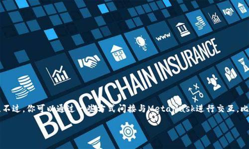 在Python中调用MetaMask钱包并不是一个直接的过程，因为MetaMask主要是一个基于浏览器的以太坊钱包插件，通常与JavaScript进行交互。不过，你可以通过一些方式间接与MetaMask进行交互，比如使用Web3与MetaMask连接。接下来，我将为你提供一个关于如何在Python环境中与MetaMask进行交互的内容大纲，并提供相应的实现思路。

### 如何在Python项目中与MetaMask钱包交互