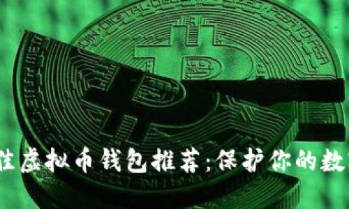 2023年最佳虚拟币钱包推荐：保护你的数字资产安全