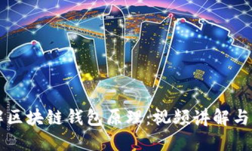 深入理解区块链钱包原理：视频讲解与实用指南