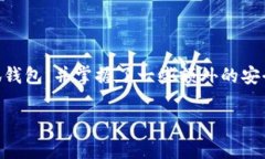 jiaotizi小狐钱包如何安全退