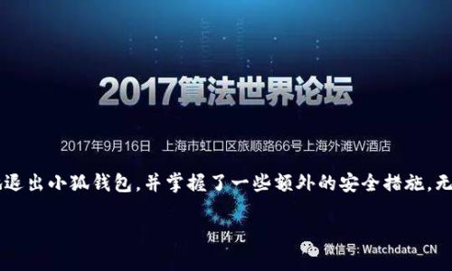 jiaotizi小狐钱包如何安全退出？全方位指南与注意事项/jiaotizi  
小狐钱包, 钱包退出, 数字货币安全, 钱包使用指南/guanjianci

引言  
在现代数字经济中，数字钱包已成为人们进行交易与财务管理的重要工具。小狐钱包作为一款性能优越的数字钱包，以其安全性和便捷性受到广泛欢迎。然而，在使用过程中，用户可能会面临如何安全退出钱包的问题。本篇文章将全面探讨小狐钱包的退出方式，并提供有关安全退出的建议，以帮助用户有效防范潜在风险。  

一、小狐钱包的基本功能  
小狐钱包是一个集成了多种数字资产管理功能的平台，支持多种主流数字货币的存储及交易。用户可以通过小狐钱包便捷地进行转账、兑换以及查看资产状况。除了基本的交易功能外，小狐钱包还提供了安全保护机制，以确保用户资产的安全。但在使用这些功能后，如何安全退出钱包，是用户必须掌握的技能。  

二、退出小狐钱包的必要性  
虽然小狐钱包提供了良好的安全措施，但在公共场所或共享设备上使用钱包后，安全退出显得尤为重要。这不仅是维护个人隐私的必要步骤，也是保护资产安全的重要一环。如果未能及时退出，其他人有可能通过设备访问你的账户，造成资产损失。  

三、小狐钱包的退出步骤  
要安全退出小狐钱包，通常可以按照以下步骤进行操作：  
ol  
  li确保在安全和私密的环境中进行操作，避免在公共网络或共享设备上使用。/li  
  li打开小狐钱包应用，登录账户。如果你已经登录且完成了交易，可以找到“退出”或“退出登录”的选项。/li  
  li点击“退出”选项。系统可能会要求你输入密码或进行身份确认，以确保你是账户的合法持有者。/li  
  li确认退出。在执行退出操作之前，请仔细核对账户信息，确保没有未处理的交易。/li  
  li一旦确认退出，确保关闭应用，并在设备上清除缓存以避免其他人访问你的信息。/li  
/ol  

四、安全退出的小贴士  
除了上述的基本退出步骤，用户在退出小狐钱包时还可以采取以下一些安全措施：  
ul  
  listrong定期更换密码：/strong定期更新账户密码，可提升账户安全性。/li  
  listrong启用双重认证：/strong如果小狐钱包支持双重认证功能，务必开启。这将为你的账户增加一层安全保护。/li  
  listrong关注账户活动：/strong定期检查账户交易记录，及时发现并报告可疑活动，以保护自身权益。/li  
  listrong保持APP更新：/strong定期更新小狐钱包的应用版本，以确保使用最新的安全补丁和功能。/li  
/ul  

五、常见问题解答  
在使用小狐钱包的过程中，可能会遇到一些常见的问题。以下是针对这些问题的解答：  
ul  
  listrong如何恢复账户密码？/strong如果用户忘记密码，可以通过小狐钱包的密码重置功能，根据提示操作进行恢复。/li  
  listrong退出后还能恢复账户吗？/strong用户随时可以重新登录小狐钱包，只需输入正确的账户信息和密码。/li  
  listrong小狐钱包是否支持多设备使用？/strong是的，用户可以在多个设备上使用小狐钱包，只需确保在退出时进行安全退出。/li  
/ul  

六、总结  
小狐钱包作为一款安全、便捷的数字钱包应用，可以有效地帮助用户管理数字资产。然而，安全退出的知识同样非常重要。通过本文的详细介绍，相信你已经了解了如何安全地退出小狐钱包，并掌握了一些额外的安全措施。无论你是新用户还是有经验的用户，确保自己的账户安全永远是第一要务。在使用小狐钱包进行数字货币交易时，时刻保持警惕，保护你的资产是一项不可或缺的重要技能。  

希望这篇文章对你有所帮助，在使用小狐钱包时能更加方便、安全！  