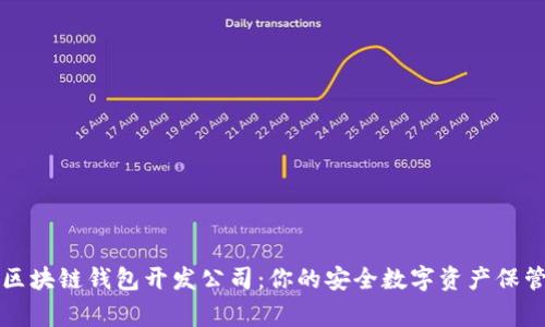 南宁区块链钱包开发公司：你的安全数字资产保管专家