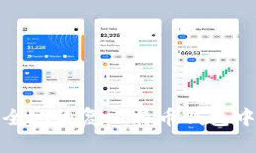 如何安全地恢复比特币钱包中的私钥