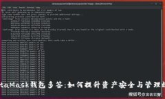 MetaMask钱包多签：如何提升