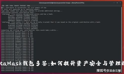 MetaMask钱包多签：如何提升资产安全与管理效率